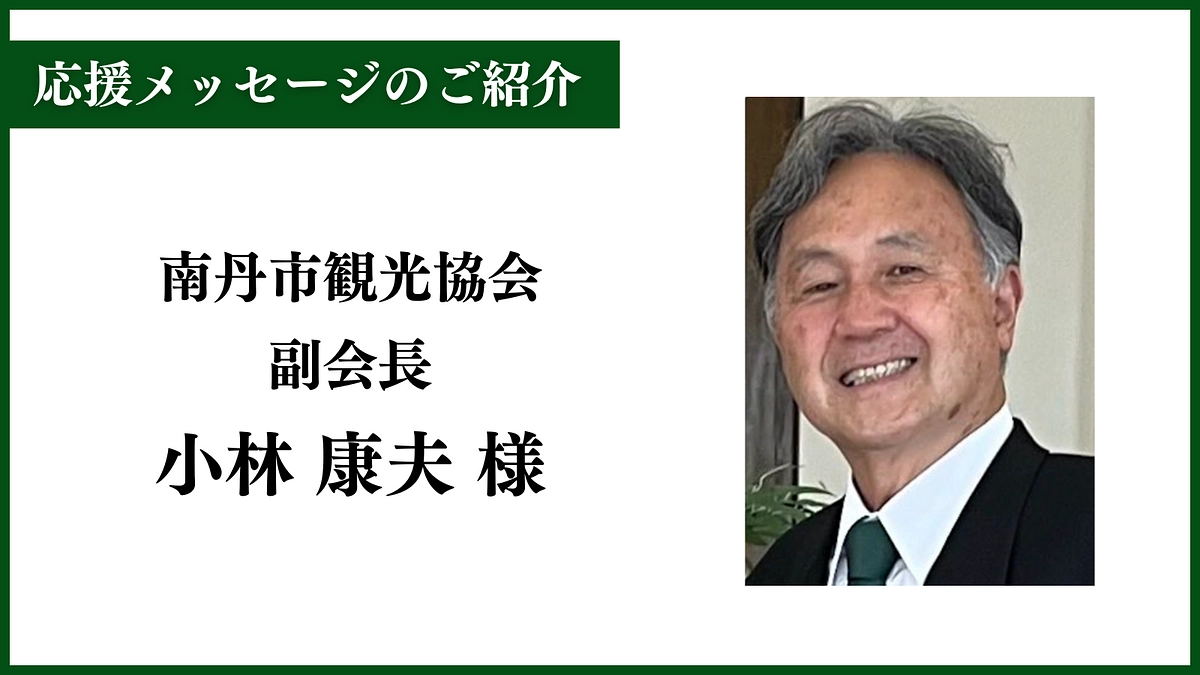 応援メッセージのご紹介〜南丹市観光協会　副会長　小林康夫様〜
