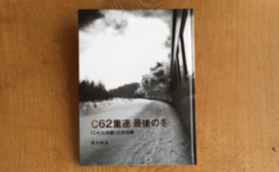荒川好夫写真集「C62重連 最後の冬「ニセコ」を追った21日間」1冊（サイン入）
