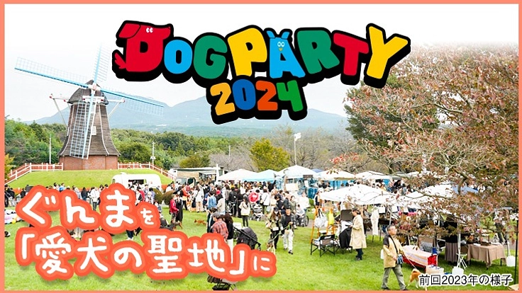 群馬を愛犬の聖地に。