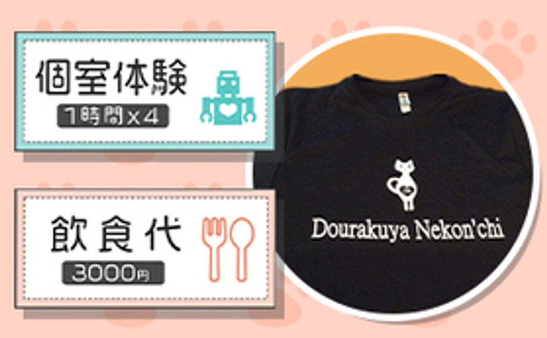 オリジナルTシャツ+個室体験+飲食券3000円分