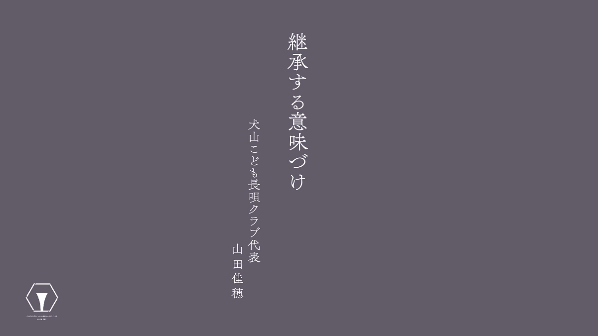 －継承することの意味付け－　代表山田佳穂