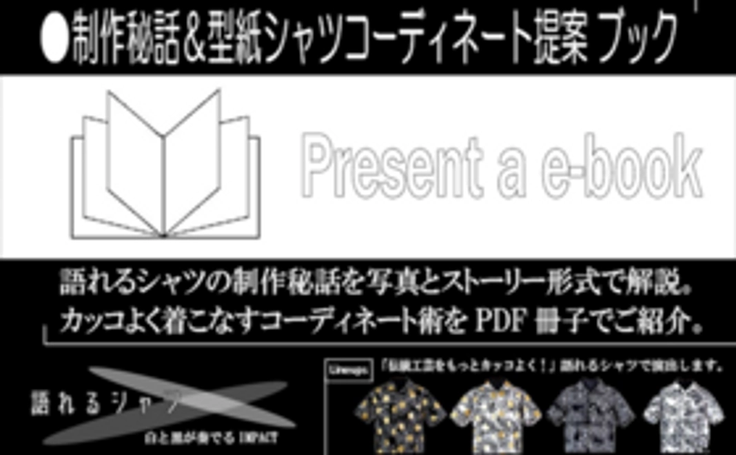 制作秘話＆語れるシャツコーディネート提案ブック