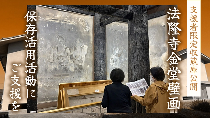 【法隆寺金堂壁画】支援者限定収蔵庫公開と保存活用活動にご支援を