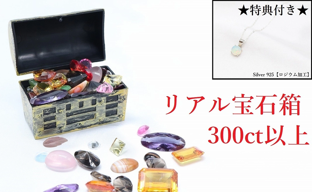 超特大"リアル宝石箱"＋オパールネックレス(Silver)の特典付き