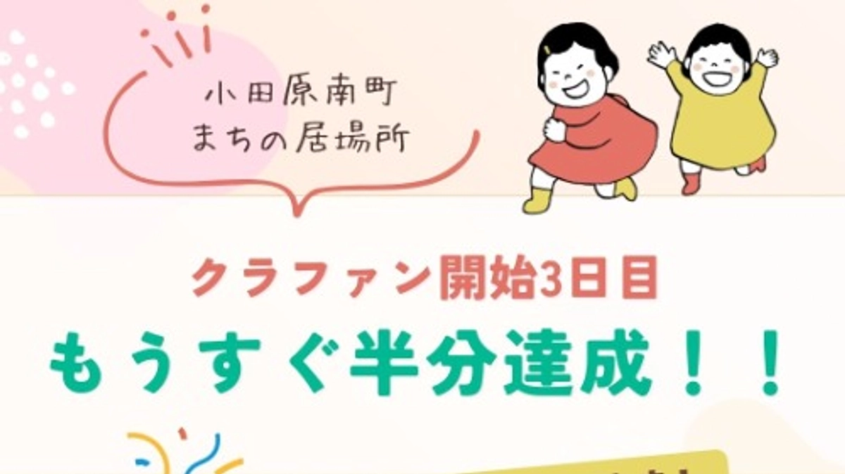 開始3日間のご支援のお礼と更なる挑戦に向けてのお願い