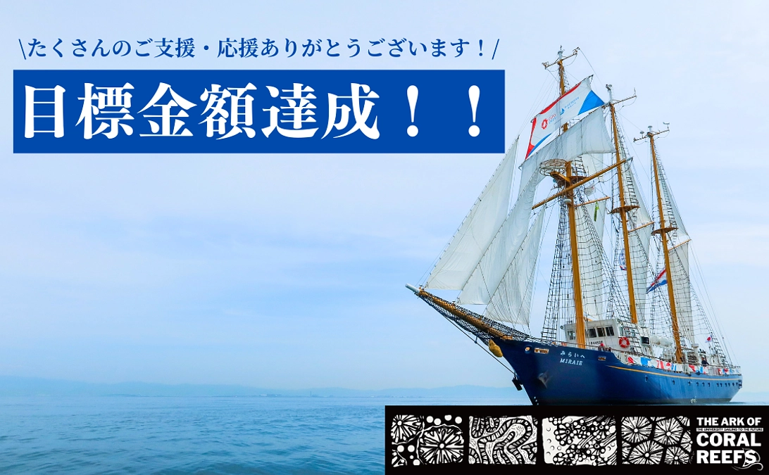 目標金額達成御礼！！