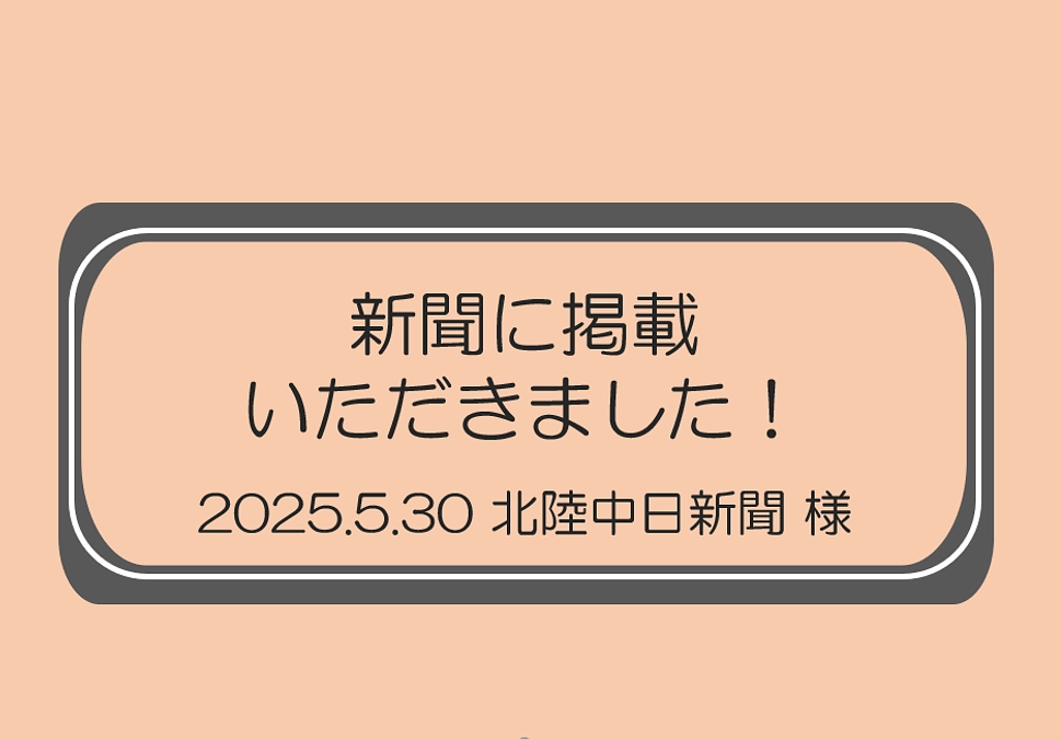 新聞掲載！（2025.5.30）