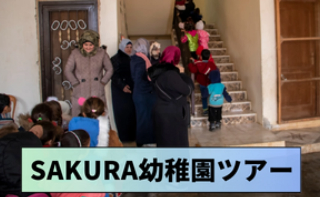 シリア幼稚園オンラインツアー