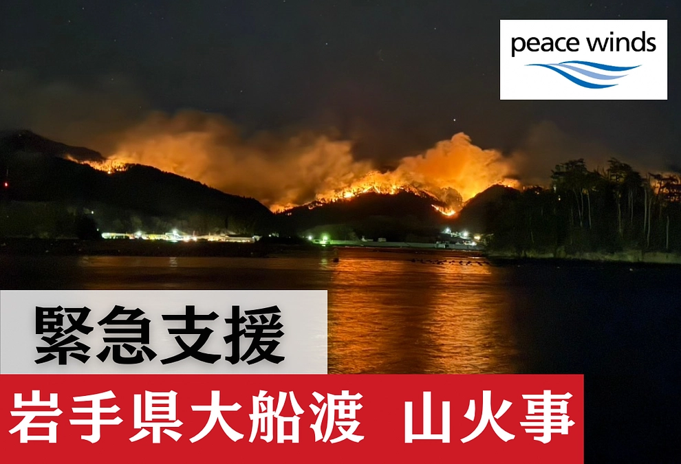 【岩手県大船渡 山火事】 緊急支援チーム10日間の活動レポート