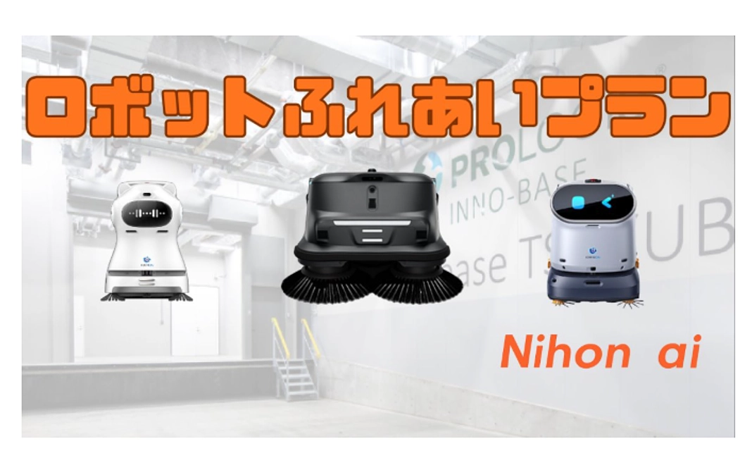 ロボットふれあいプラン 3,000円コース