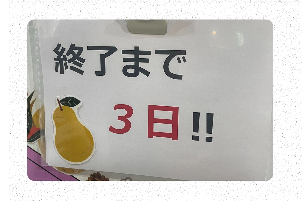 終了まで、残り3日！！