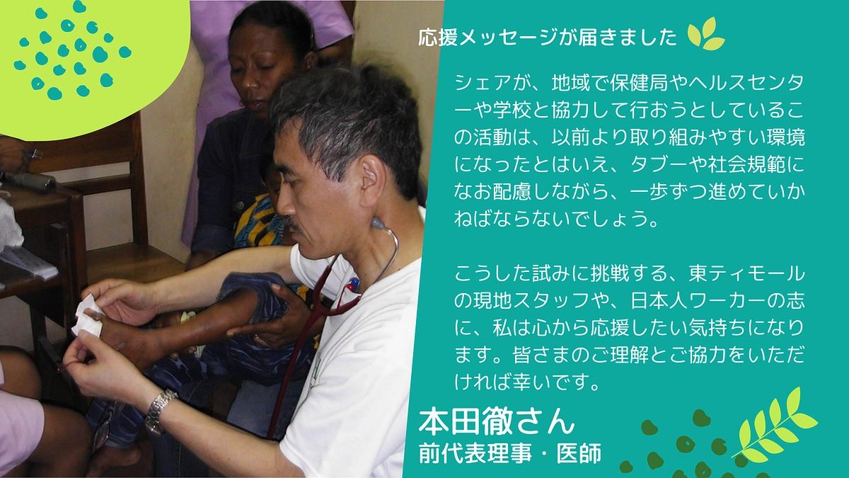 🎉応援メッセージ🎉 シェア前代表理事・医師 本田徹さん