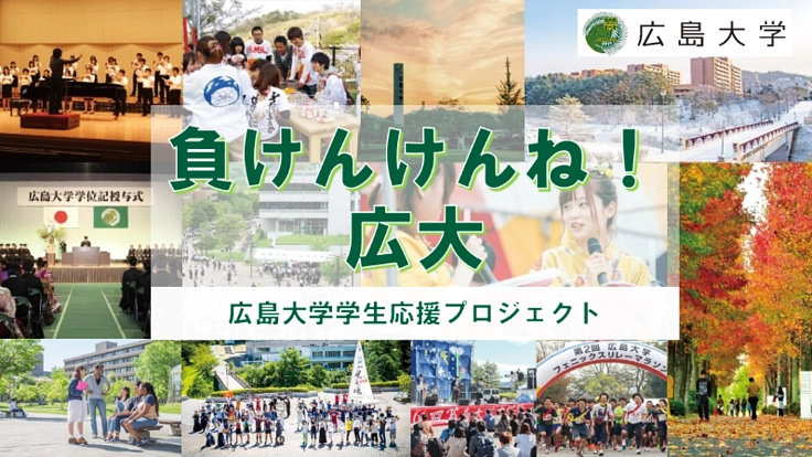 負けんけんね！広大｜withコロナ時代の学業に安心なサポートを