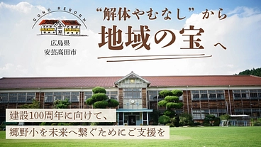 郷野小"解体やむなし"から地域の宝へ｜地元と守る芝生と木造校舎 のトップ画像