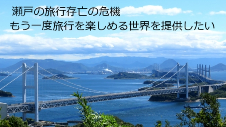 瀬戸の旅行会社を助けてください　コロナ禍の新しい旅行を提供
