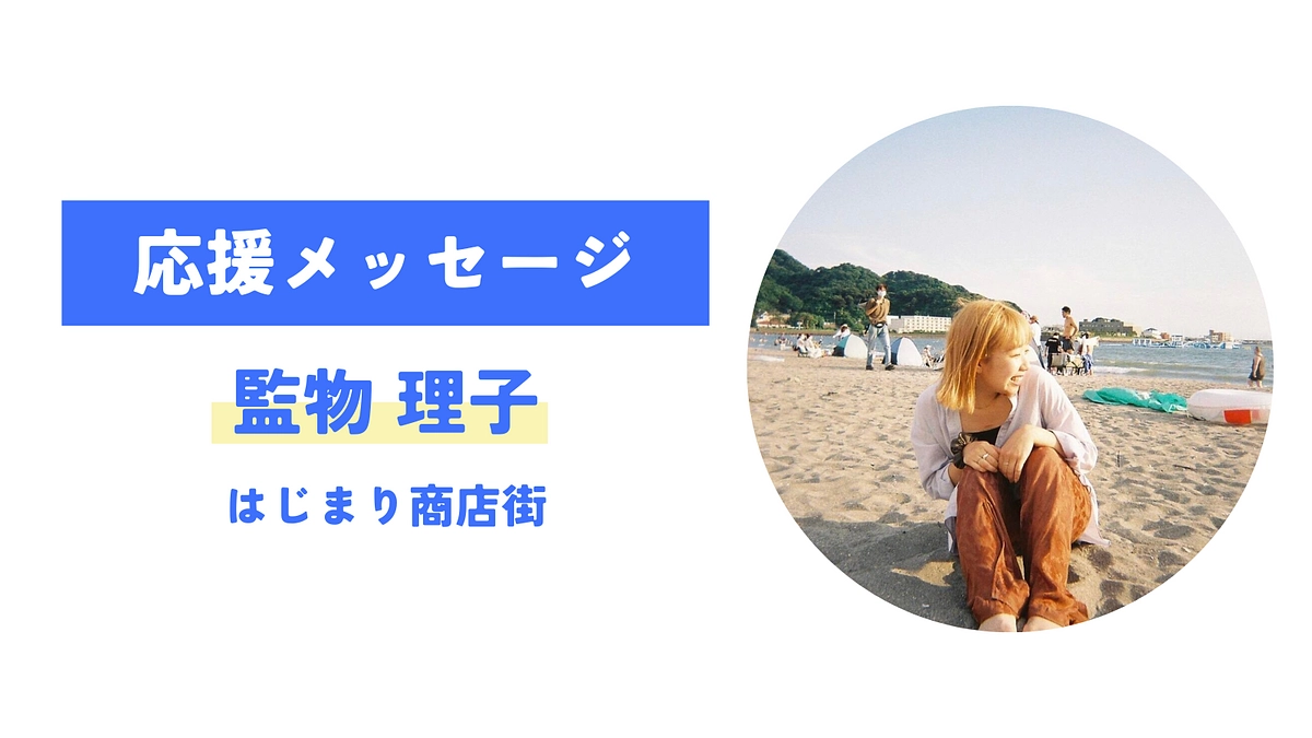 【応援メッセージが届きました！】監物理子 （はじまり商店街）