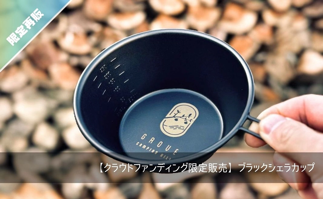 【リターン詳細情報】シェラカップ等の詳細写真