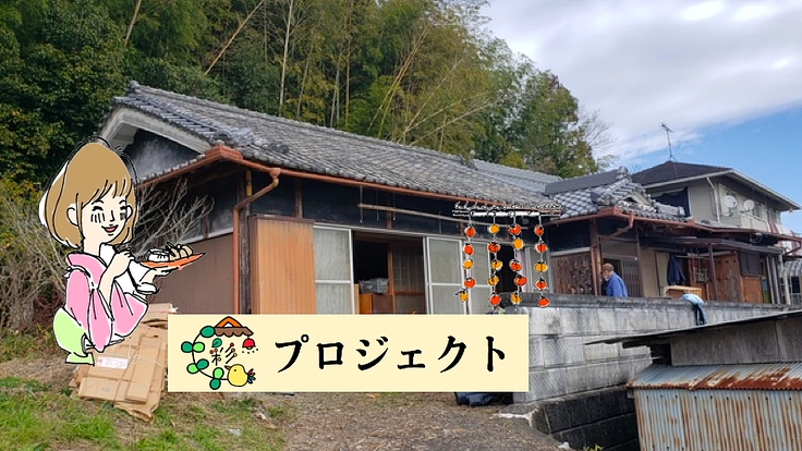 奈良県五條市で、日常に彩りを加える町宿をつくりたい!