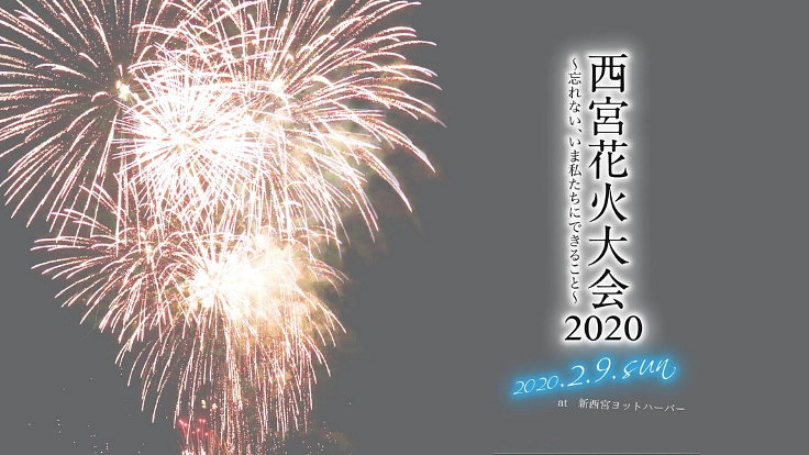 西宮花火大会2020 〜忘れない、いま私たちにできること〜