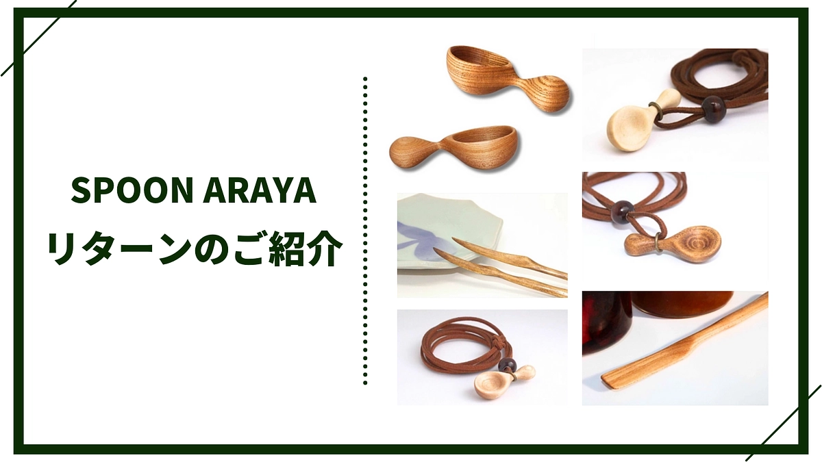 【リターン紹介】齊藤代表愛用ブランド【SPOON ARAYA】製品