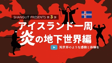 夏のアイスランドの地球離れした「奇跡の絶景」を動画で伝えたい！ のトップ画像