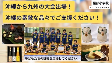 沖縄から全国へ！九州大会への遠征費を支援してください のトップ画像