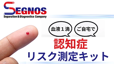 早期検査で変わる未来：血液1滴での認知症リスク測定 のトップ画像