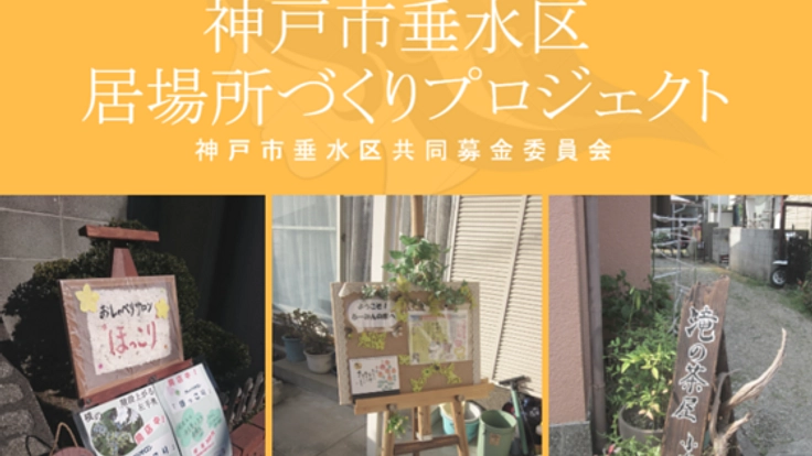 神戸市垂水区の空き家を利用し様々な世代が集える居場所を！