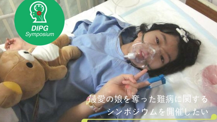 愛娘を奪った小児がん「DIPG」のシンポジウムを開催したい！