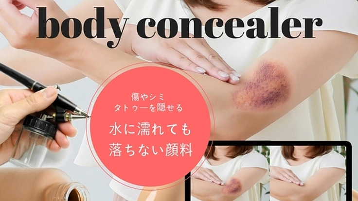 肌のコンプレックスをカバーするボディーメイクキットを届けたい