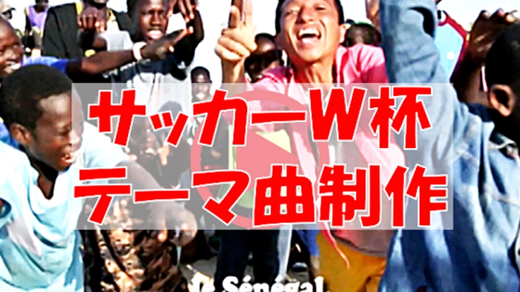 ロシアW杯 日本対セネガル戦のテーマソング動画を制作したい!