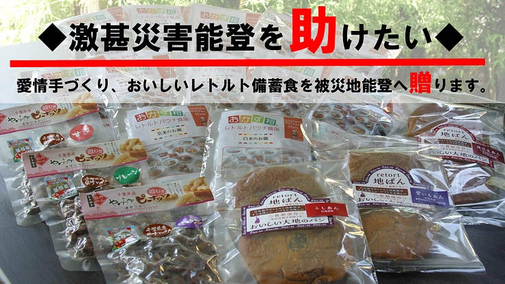 南海トラフ対策おいしい備蓄食☆復興継続支援☆被災地能登へ贈ります。