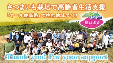 さつまいも栽培で高齢者生活支援！『オール鹿島路』で挑む地域づくり のトップ画像