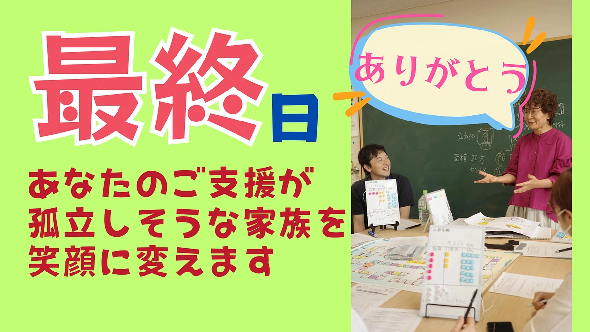 感謝！ここからスタートです！