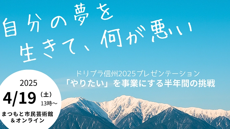 ピッチイベント「ドリプラ信州・プレゼン2025」を開催したい！