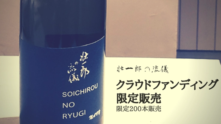 西日本豪雨被災を支えてくださった皆様へご恩返しの秘蔵酒販売！