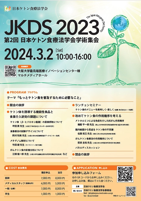 第2回日本ケトン食療法学会について