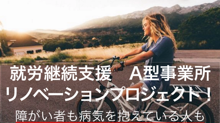 「働くことって楽しい」と感じてほしい。福祉の事業所を爽やかに