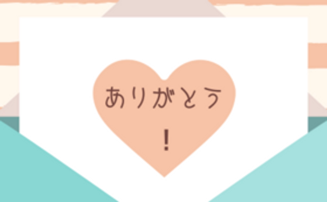 お礼のメール(個人様向け１）