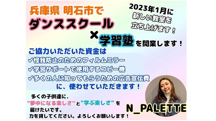 兵庫県 明石市で勉強もできるダンススクールを開業します！！！！