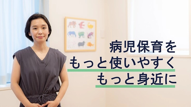 【親子を応援】病児保育の紹介ビデオを作り、働く父母に届けたい！