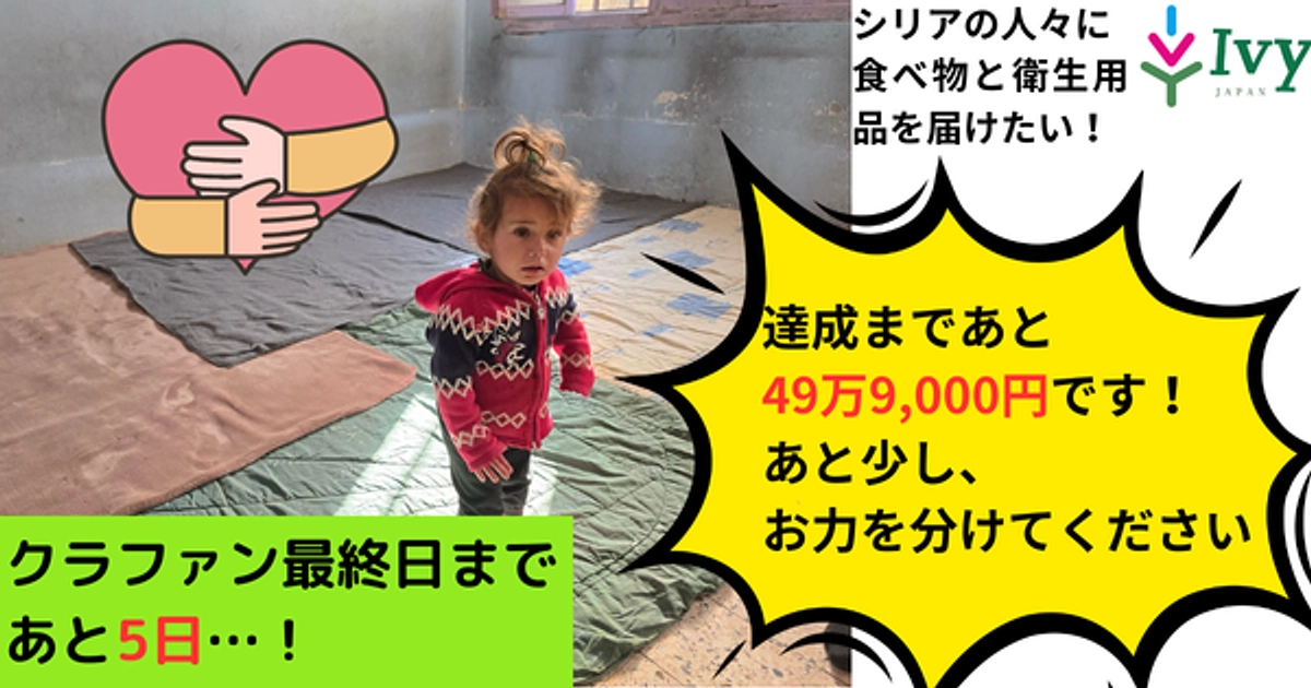 🎉 クラウドファンディング終了まであと5日！