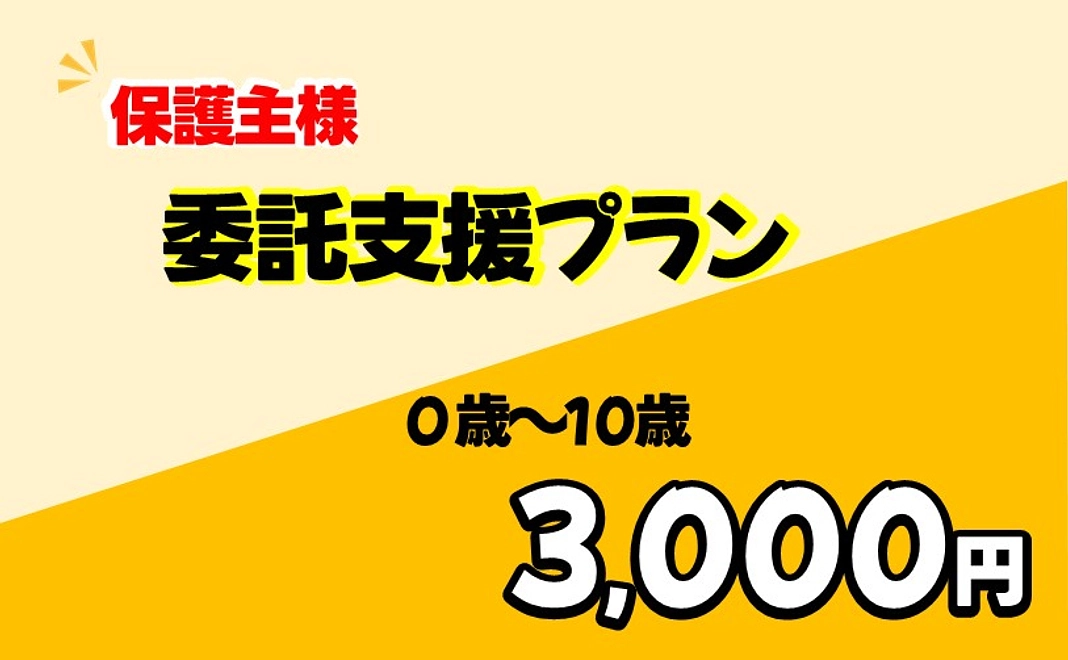 【保護主様】養育費（０～１０歳）