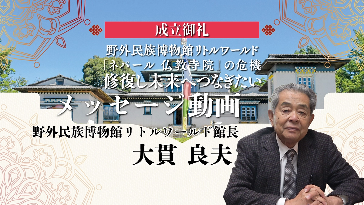大貫良夫館長からの御礼メッセージ