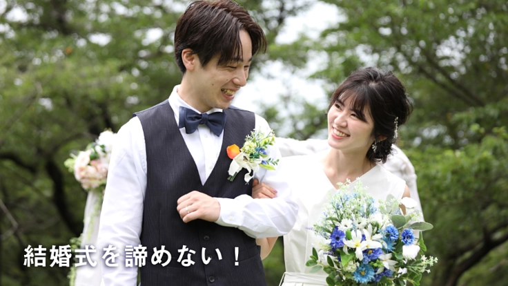 コロナ禍で結婚式を諦めた方々に結婚式をプレゼントしたい！