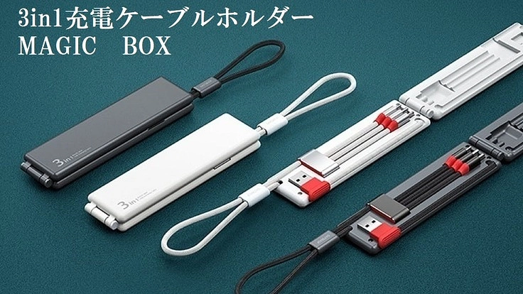 コンパクトで持ち運びをスマートに。3in1急速充電ケーブル