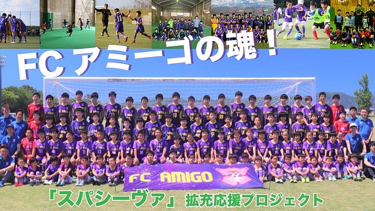 FCアミーゴの魂！「スパシーヴァ」拡充応援プロジェクト