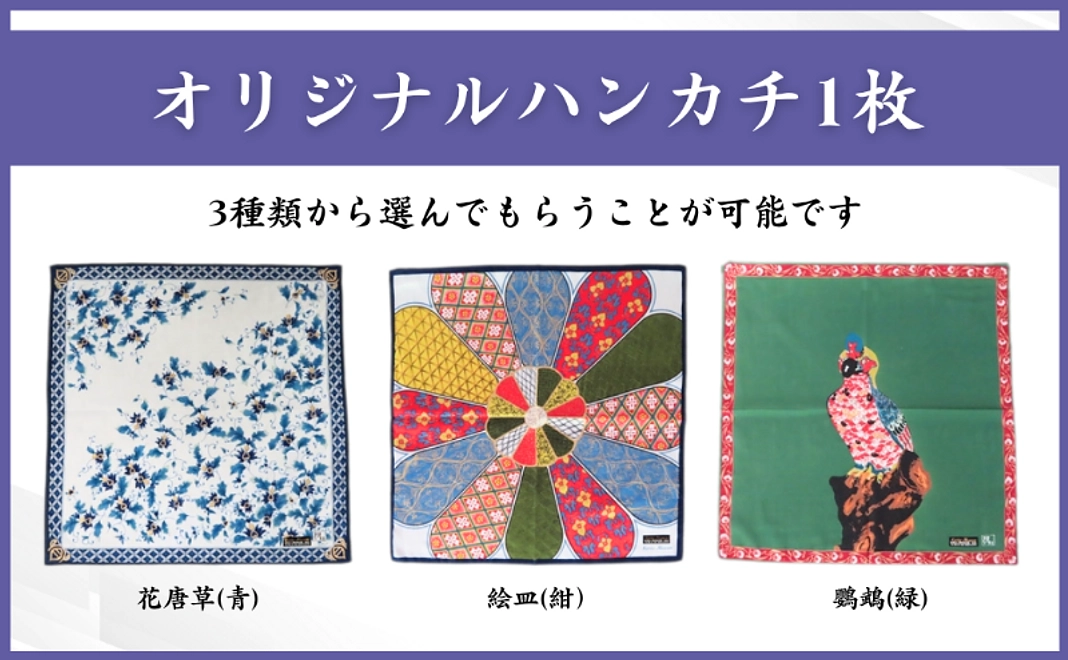 オリジナルハンカチ1枚
