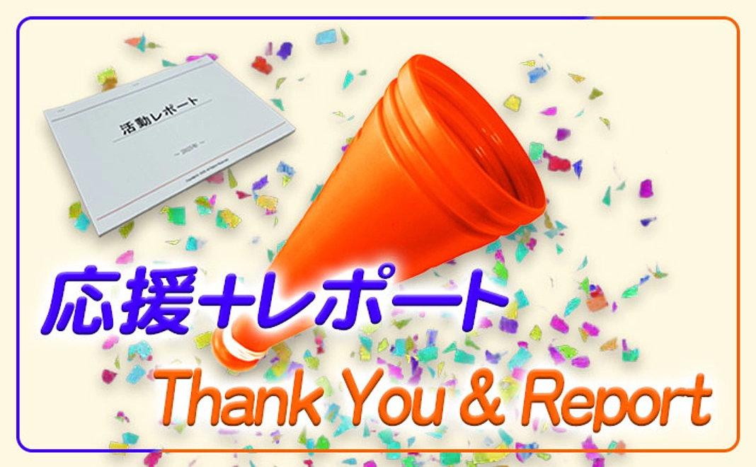 応援+レポート