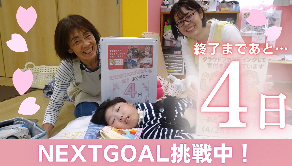 【残り４日】情報拡散を引き続きお願いします！